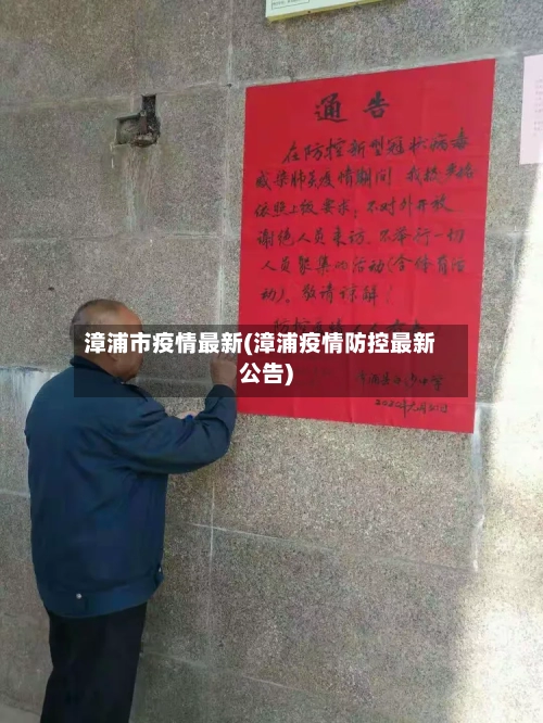 漳浦市疫情最新(漳浦疫情防控最新公告)-第2张图片