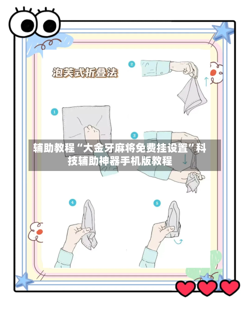 辅助教程“大金牙麻将免费挂设置”科技辅助神器手机版教程-第2张图片