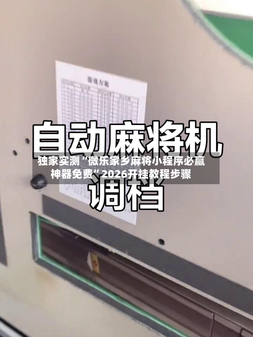 独家实测“微乐家乡麻将小程序必赢神器免费”2026开挂教程步骤-第1张图片