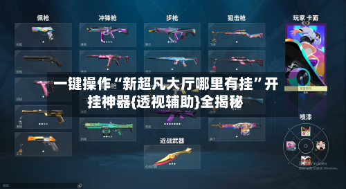 一键操作“新超凡大厅哪里有挂	”开挂神器{透视辅助}全揭秘-第2张图片