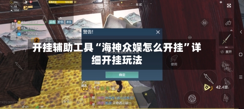 开挂辅助工具“海神众娱怎么开挂	”详细开挂玩法-第1张图片