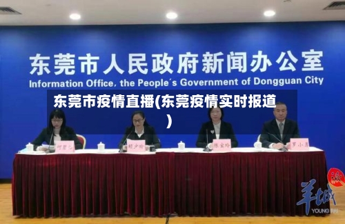 东莞市疫情直播(东莞疫情实时报道)-第1张图片