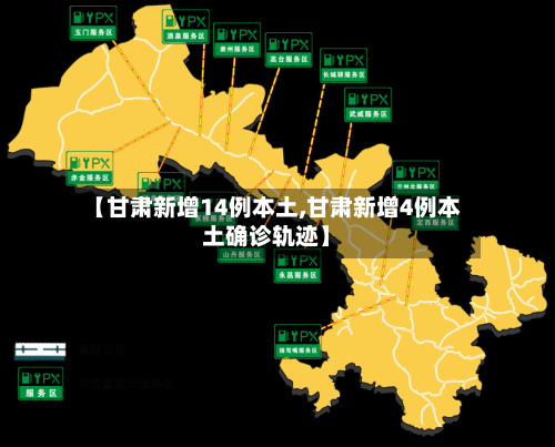 【甘肃新增14例本土,甘肃新增4例本土确诊轨迹】-第2张图片