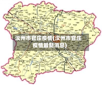 汝州市官庄疫情(汝州市官庄疫情最新消息)-第1张图片