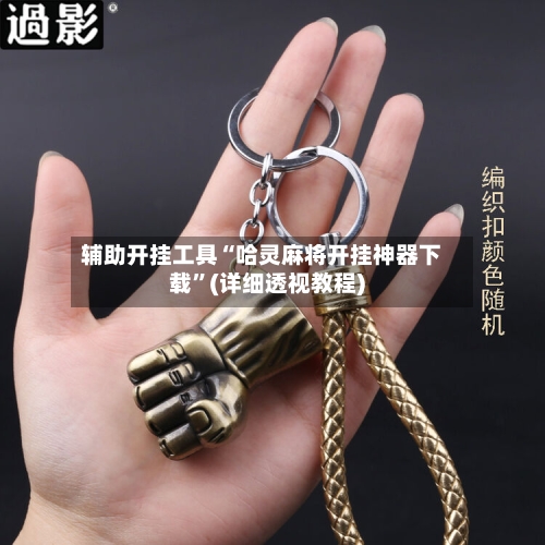 辅助开挂工具“哈灵麻将开挂神器下载	”(详细透视教程)-第2张图片