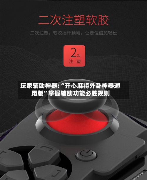 玩家辅助神器:“开心麻将外卦神器通用版”掌握辅助功能必胜规则-第1张图片