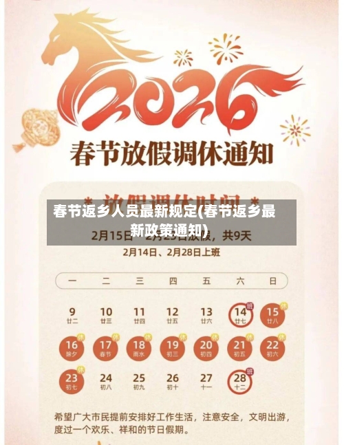 春节返乡人员最新规定(春节返乡最新政策通知)-第1张图片