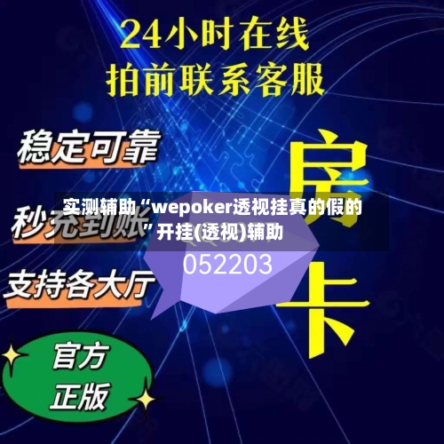 实测辅助“wepoker透视挂真的假的”开挂(透视)辅助-第2张图片