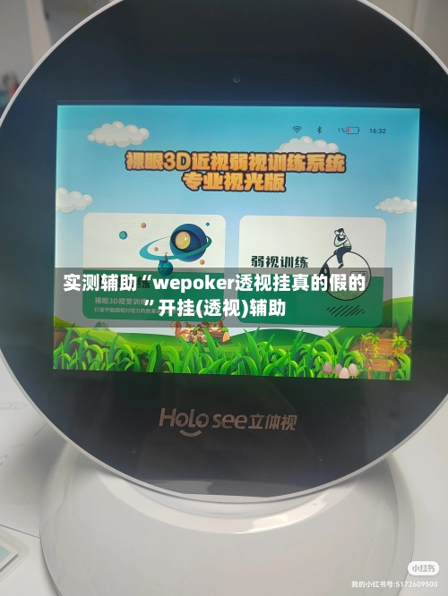 实测辅助“wepoker透视挂真的假的	”开挂(透视)辅助-第1张图片