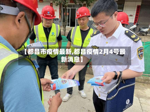 【都昌市疫情最新,都昌疫情2月4号最新消息】-第1张图片