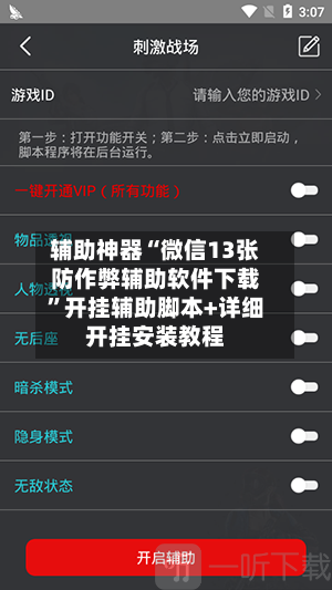 辅助神器“微信13张防作弊辅助软件下载	”开挂辅助脚本+详细开挂安装教程-第1张图片