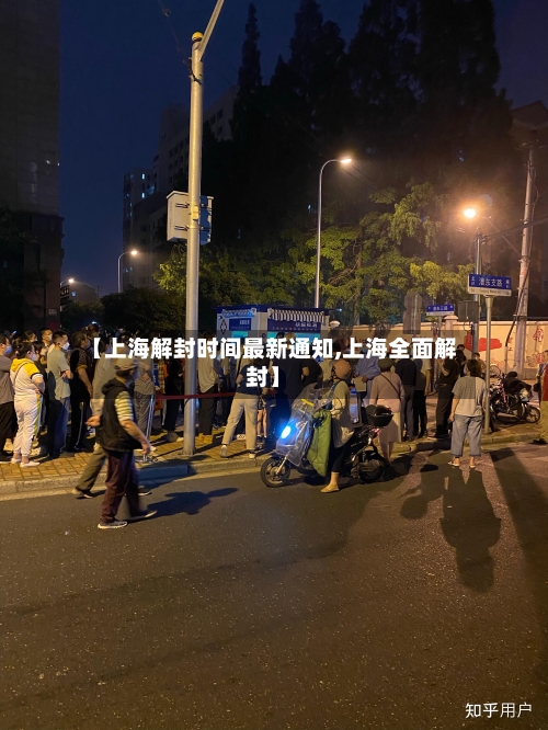 【上海解封时间最新通知,上海全面解封】-第3张图片