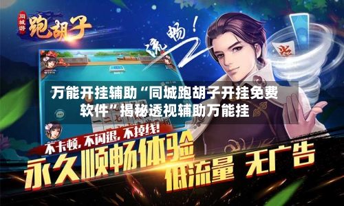 万能开挂辅助“同城跑胡子开挂免费软件”揭秘透视辅助万能挂-第1张图片