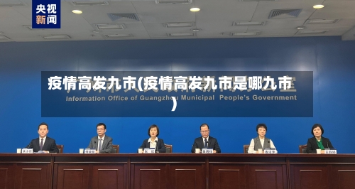 疫情高发九市(疫情高发九市是哪九市)-第2张图片
