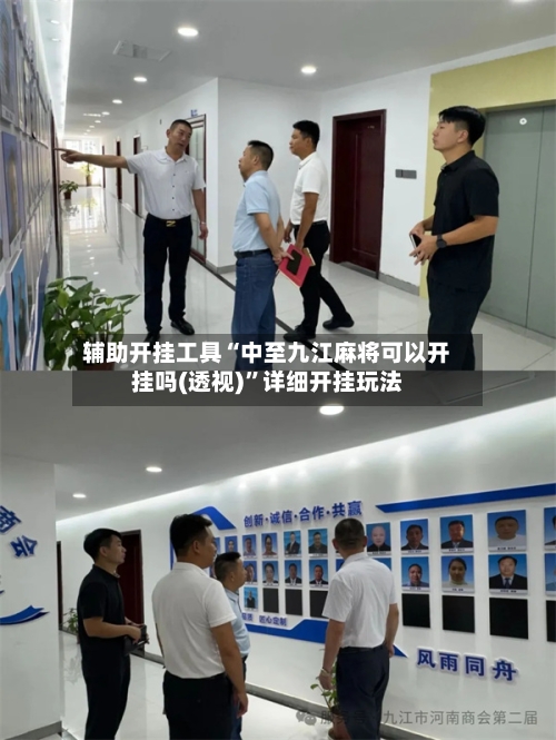 辅助开挂工具“中至九江麻将可以开挂吗(透视)”详细开挂玩法-第1张图片