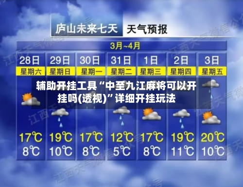 辅助开挂工具“中至九江麻将可以开挂吗(透视)”详细开挂玩法-第2张图片