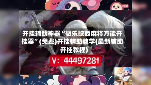 开挂辅助神器“微乐陕西麻将万能开挂器”(免费)开挂辅助教学(最新辅助开挂教程)-第2张图片