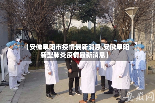 【安微阜阳市疫情最新消息,安徽阜阳新型肺炎疫情最新消息】-第2张图片