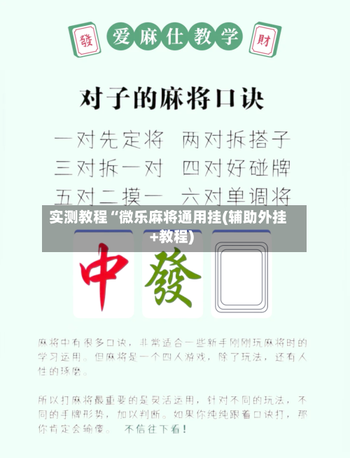 实测教程“微乐麻将通用挂(辅助外挂+教程)-第1张图片