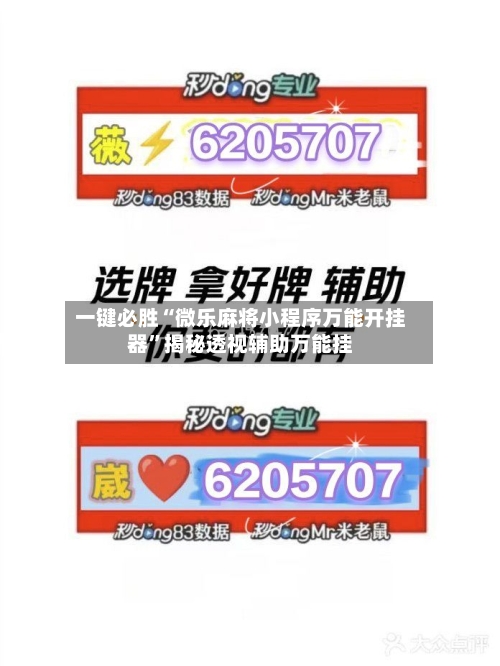 一键必胜“微乐麻将小程序万能开挂器	”揭秘透视辅助万能挂-第1张图片