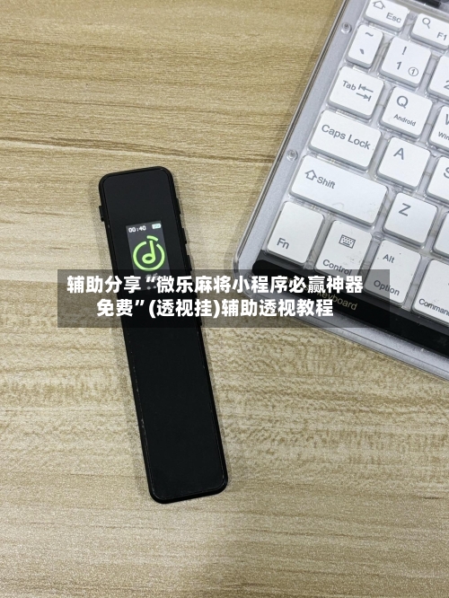 辅助分享“微乐麻将小程序必赢神器免费”(透视挂)辅助透视教程-第3张图片