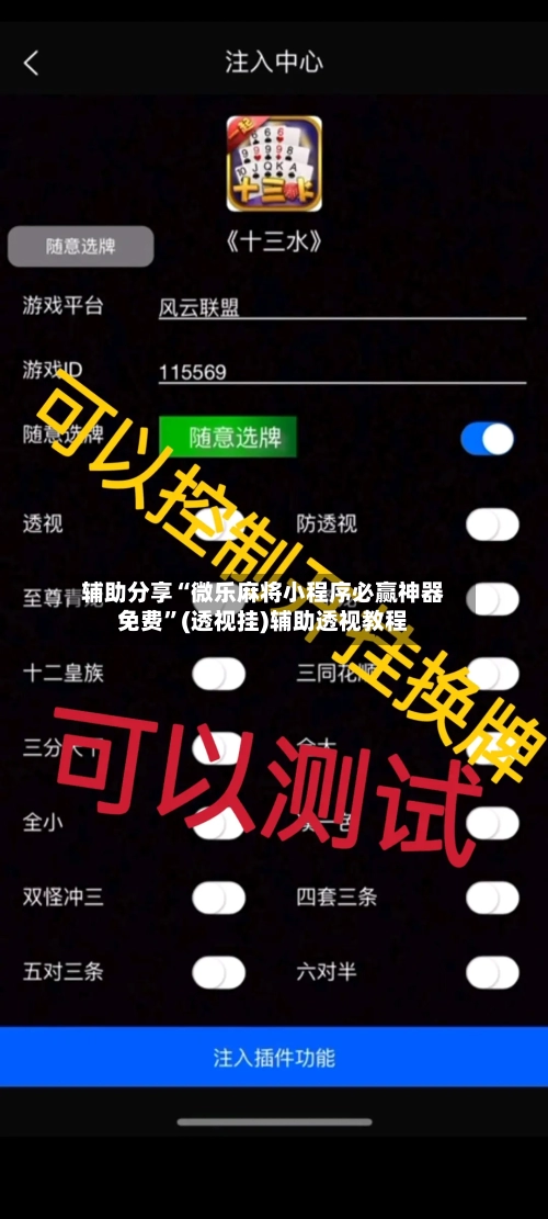 辅助分享“微乐麻将小程序必赢神器免费	”(透视挂)辅助透视教程-第1张图片