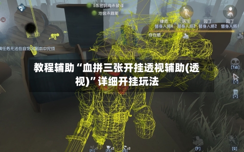 教程辅助“血拼三张开挂透视辅助(透视)”详细开挂玩法-第2张图片