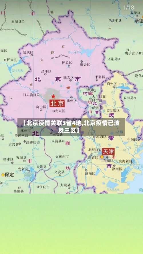 【北京疫情关联3省4地,北京疫情已波及三区】-第1张图片