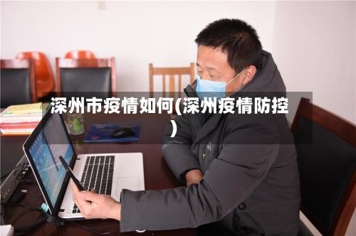 深州市疫情如何(深州疫情防控)-第2张图片