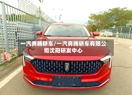一汽奔腾轿车/一汽奔腾轿车有限公司沈阳研发中心-第1张图片