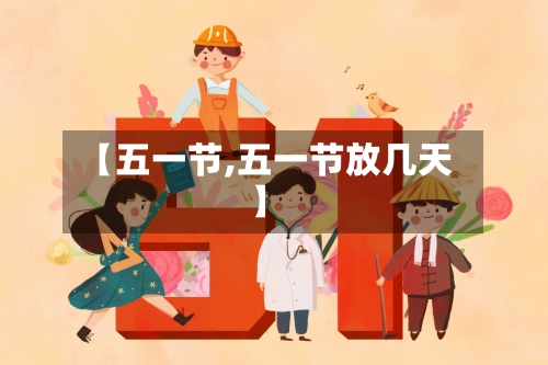 【五一节,五一节放几天】-第1张图片