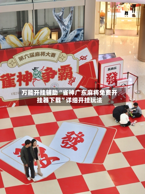 万能开挂辅助“雀神广东麻将免费开挂器下载”详细开挂玩法-第2张图片