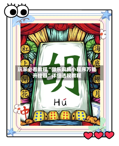 玩家必看教程“微乐麻将小程序万能开挂器	”详细透视教程-第1张图片