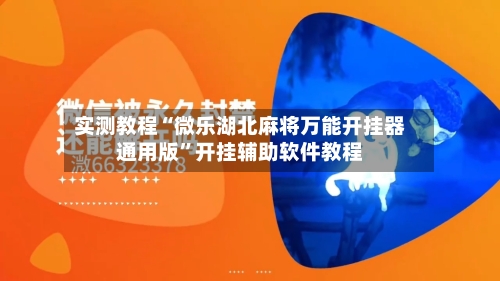 实测教程“微乐湖北麻将万能开挂器通用版”开挂辅助软件教程-第2张图片
