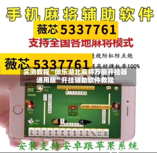 实测教程“微乐湖北麻将万能开挂器通用版”开挂辅助软件教程-第1张图片