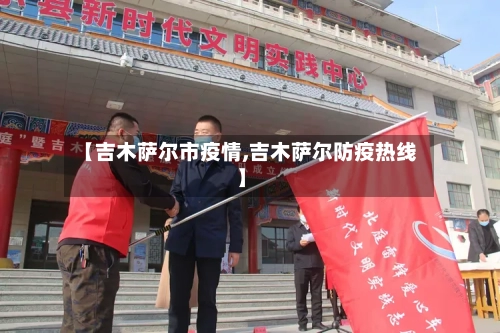 【吉木萨尔市疫情,吉木萨尔防疫热线】-第2张图片