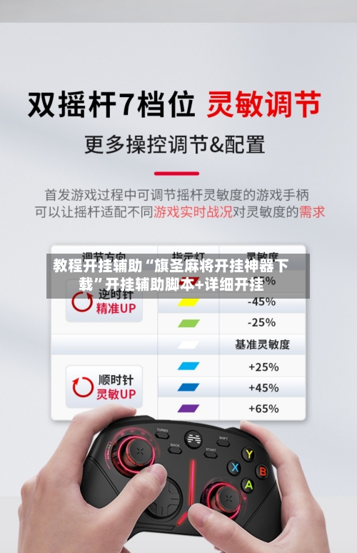 教程开挂辅助“旗圣麻将开挂神器下载	”开挂辅助脚本+详细开挂-第2张图片