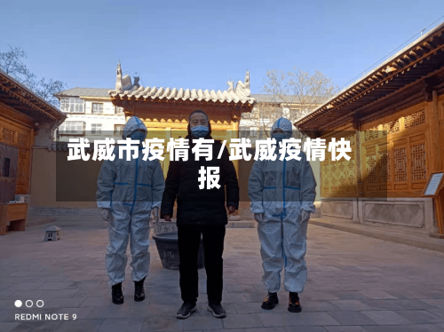 武威市疫情有/武威疫情快报-第2张图片