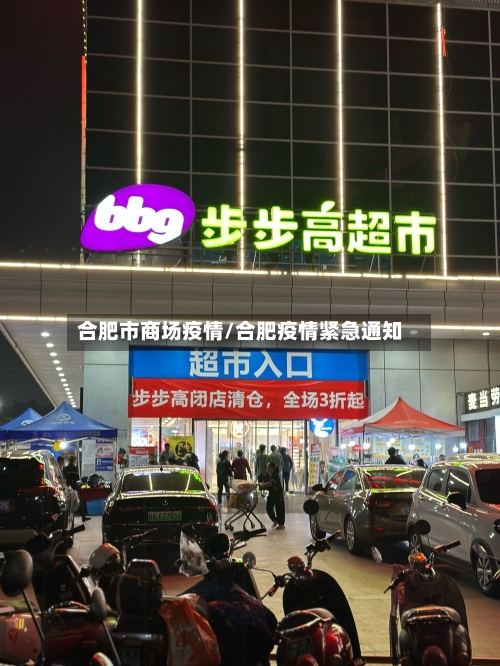 合肥市商场疫情/合肥疫情紧急通知-第1张图片