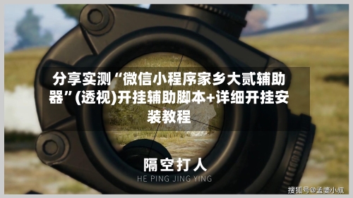 分享实测“微信小程序家乡大贰辅助器”(透视)开挂辅助脚本+详细开挂安装教程-第1张图片