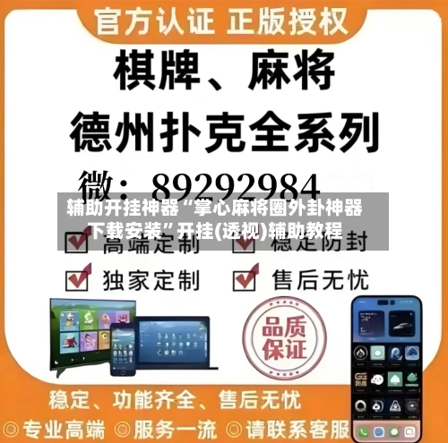 辅助开挂神器“掌心麻将圈外卦神器下载安装	”开挂(透视)辅助教程-第2张图片