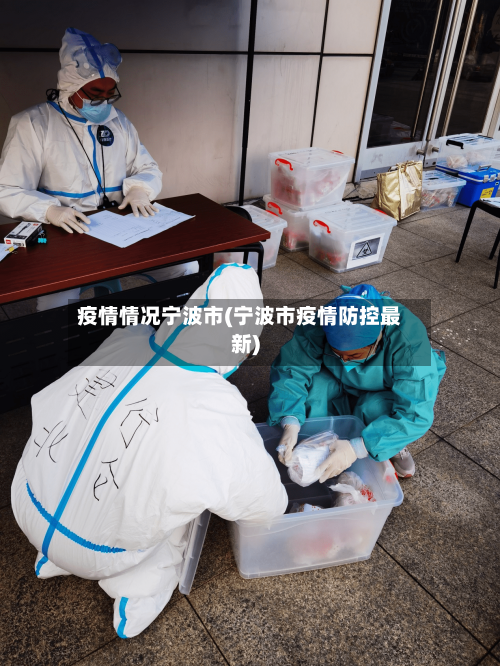 疫情情况宁波市(宁波市疫情防控最新)-第1张图片