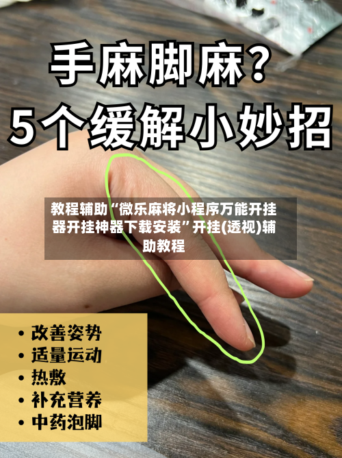 教程辅助“微乐麻将小程序万能开挂器开挂神器下载安装”开挂(透视)辅助教程-第3张图片