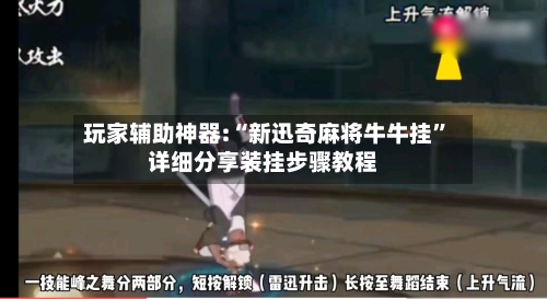 玩家辅助神器:“新迅奇麻将牛牛挂”详细分享装挂步骤教程-第1张图片