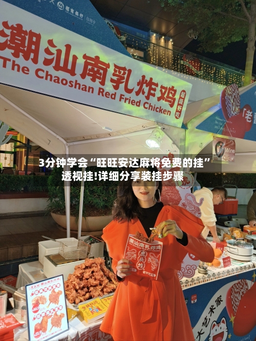 3分钟学会“旺旺安达麻将免费的挂”透视挂!详细分享装挂步骤-第3张图片