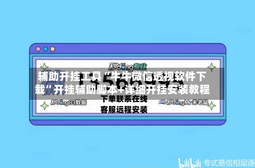 辅助开挂工具“牛牛微信透视软件下载	”开挂辅助脚本+详细开挂安装教程-第2张图片