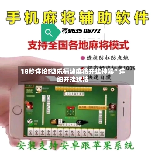 18秒详论!微乐福建麻将开挂神器”详细开挂玩法-第2张图片