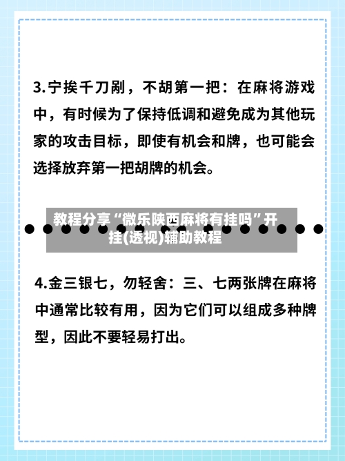 教程分享“微乐陕西麻将有挂吗	”开挂(透视)辅助教程-第2张图片