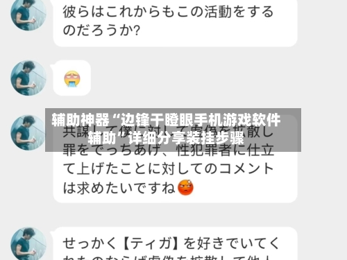 辅助神器“边锋干瞪眼手机游戏软件辅助”详细分享装挂步骤-第1张图片