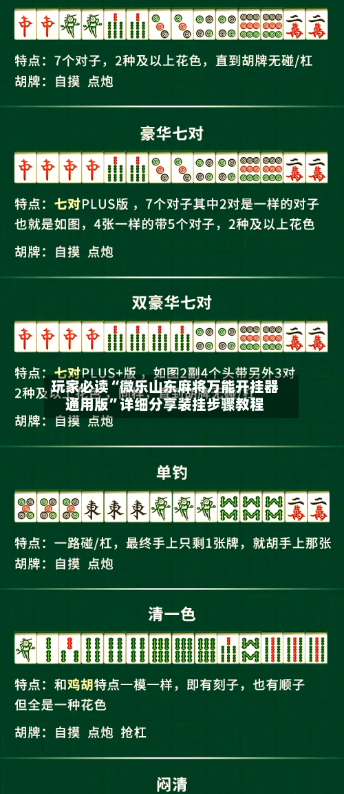 玩家必读“微乐山东麻将万能开挂器通用版	”详细分享装挂步骤教程-第2张图片
